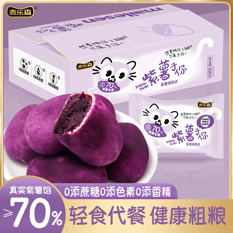 【70%紫薯添加】麦乐森紫薯于你手工精致奶奶香甜微甜软糯休闲 BD