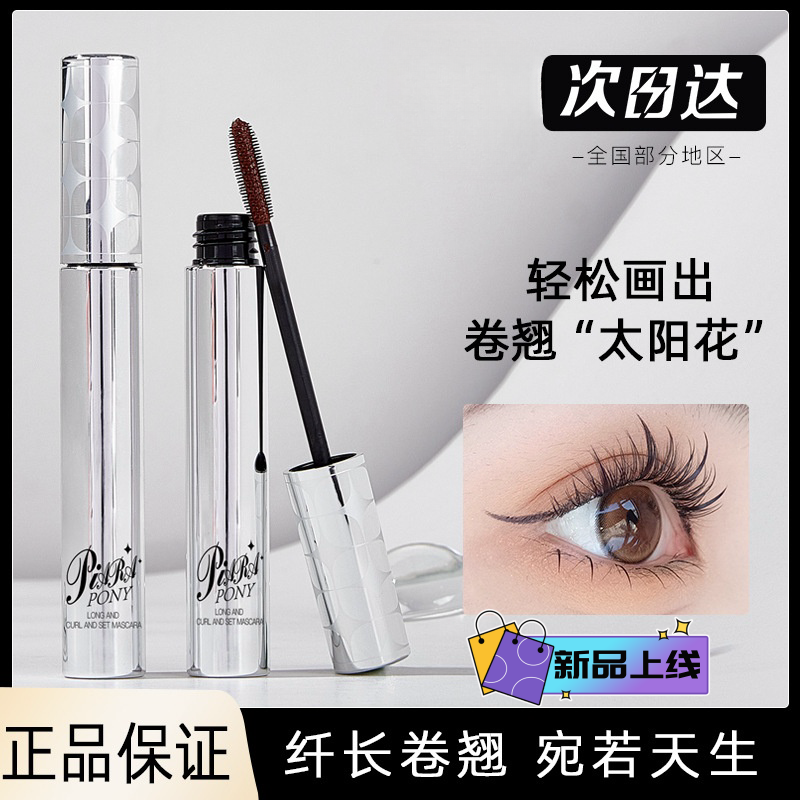 程十安同款PIARA.PONY睫毛膏眼线新手防水纤长卷翘女不掉色不晕染