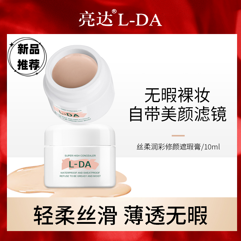 L-DA/亮达丝彩滤镜焕颜遮瑕膏不易脱妆防水遮盖痘印遮盖斑点修颜