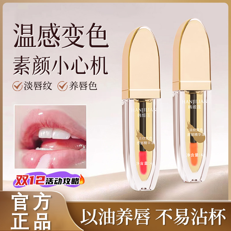 爆款淡纹变色唇部精华油美护唇精华口红小树唇釉不掉色淡化唇纹