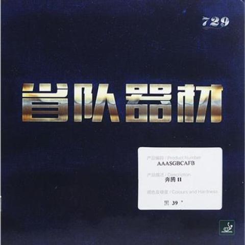 正品729乒乓球拍胶皮金版奔腾2粘性反胶套胶奔腾蓝海绵PRO专业