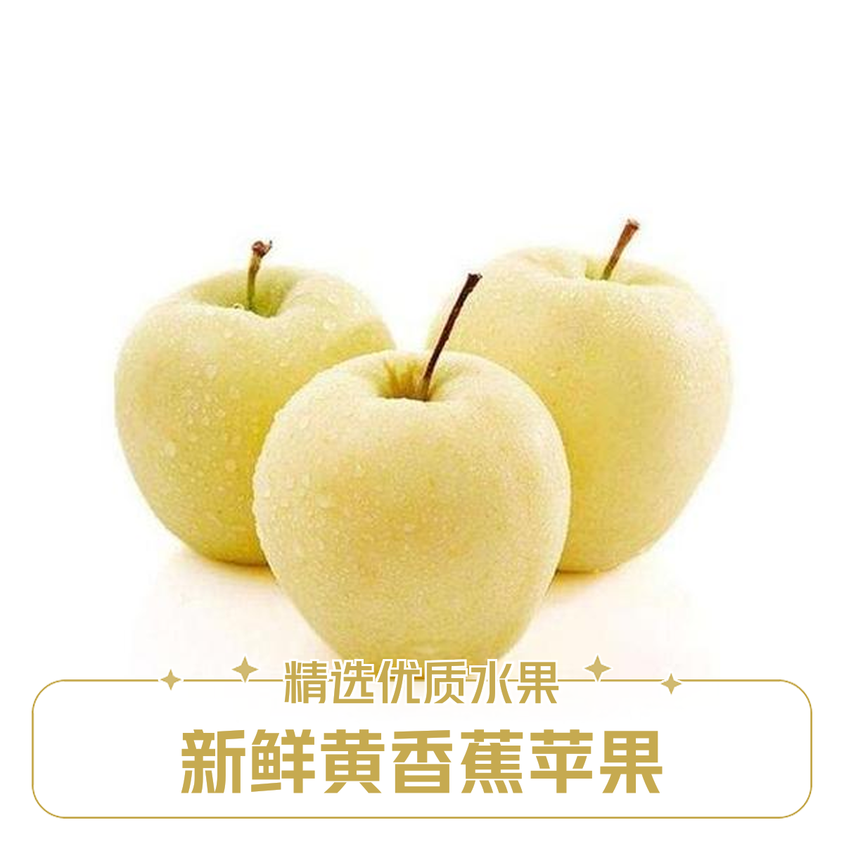 【柠佳果】新晴金苹果切盒（一盒3个）