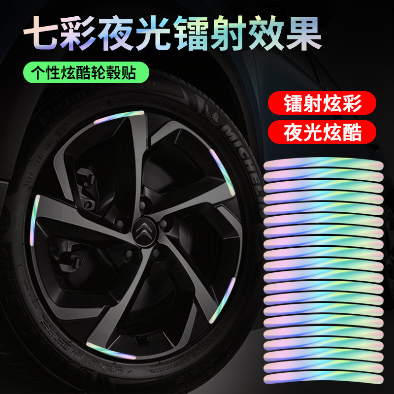 个性创意汽车轮毂反光贴个性创意炫彩轮胎警示贴纸电动车夜光镭射