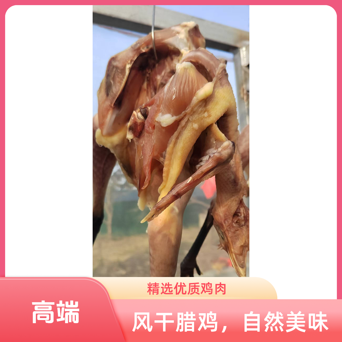 安徽定远农家草鸡风干鸡日晒自然风干