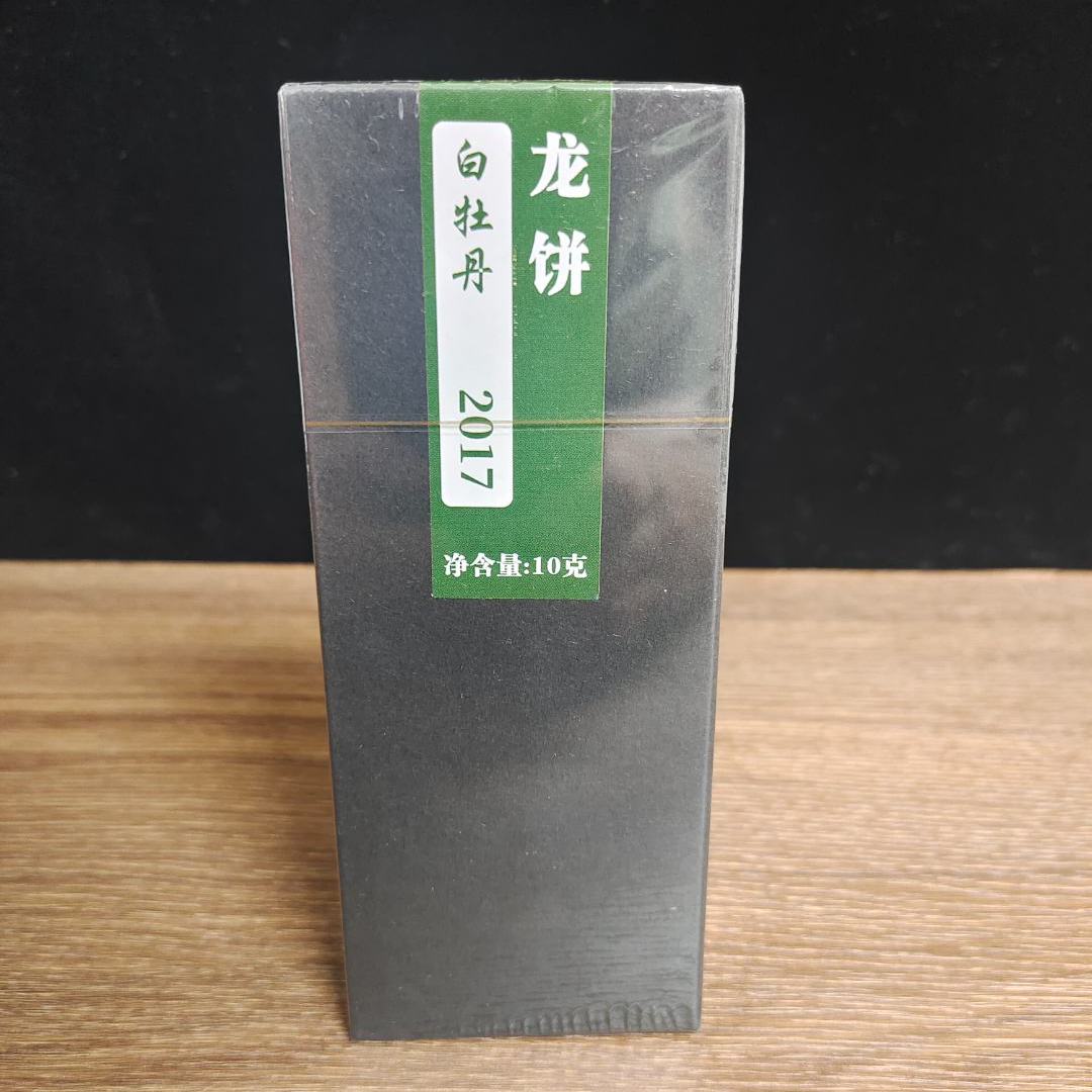 兮荒2017年金龙送福龙饼特级白牡丹制作10g装（福袋专用）