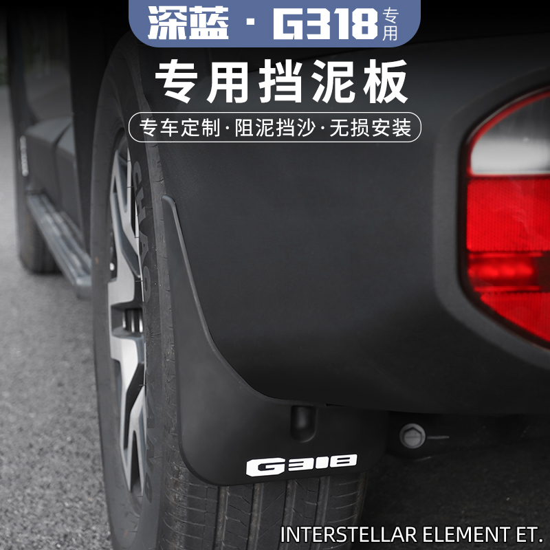 适用长安深蓝g318专用挡泥板改装装饰前后车轮挡泥皮汽车用品配件