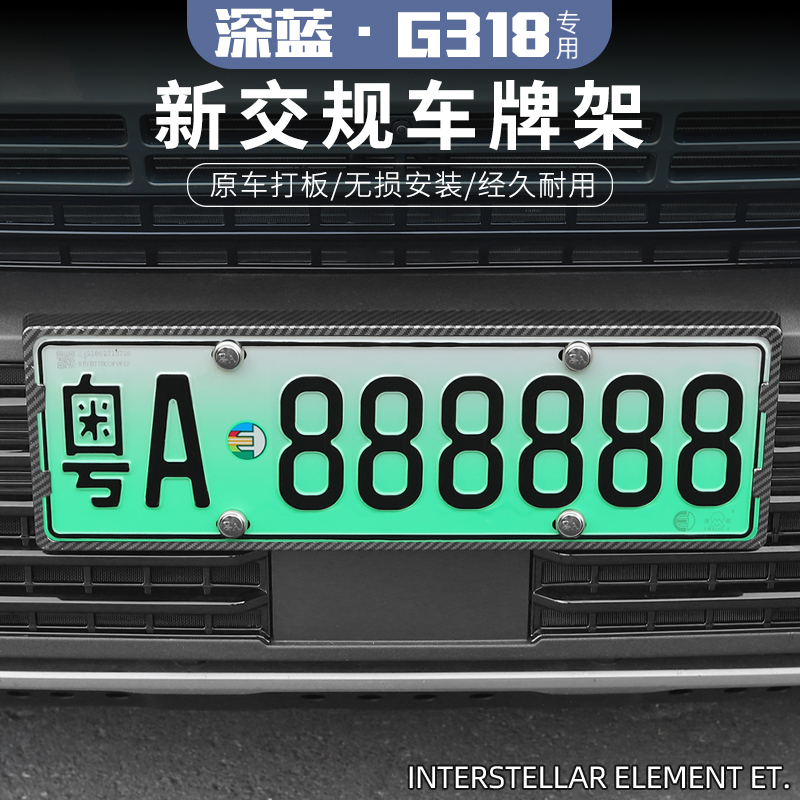 适用25深蓝G318车牌架新交规汽车牌照边框托新能源车牌框外饰改装
