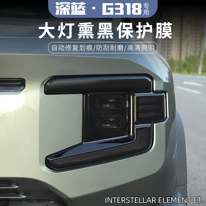  适用于长安深蓝G318专用大灯熏黑膜tpu尾灯改色膜隐形保护改装饰