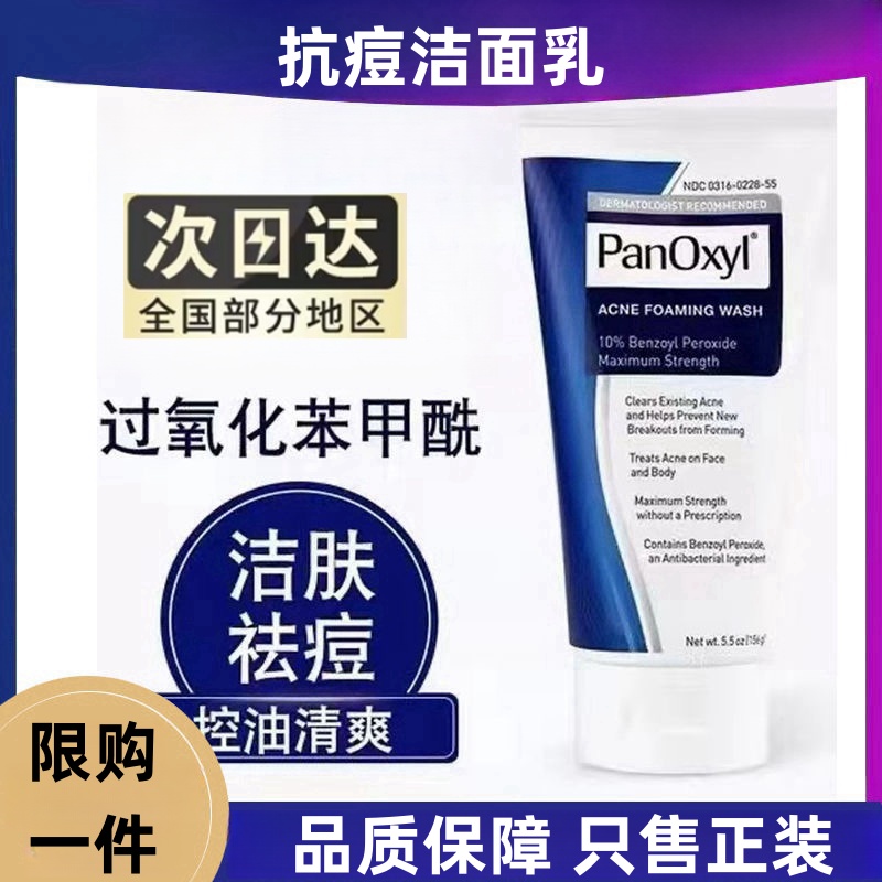 PanO/xyl洗面奶10%过氧化苯甲酰洗面奶抗痘洗面乳156gPanOxyl洗面