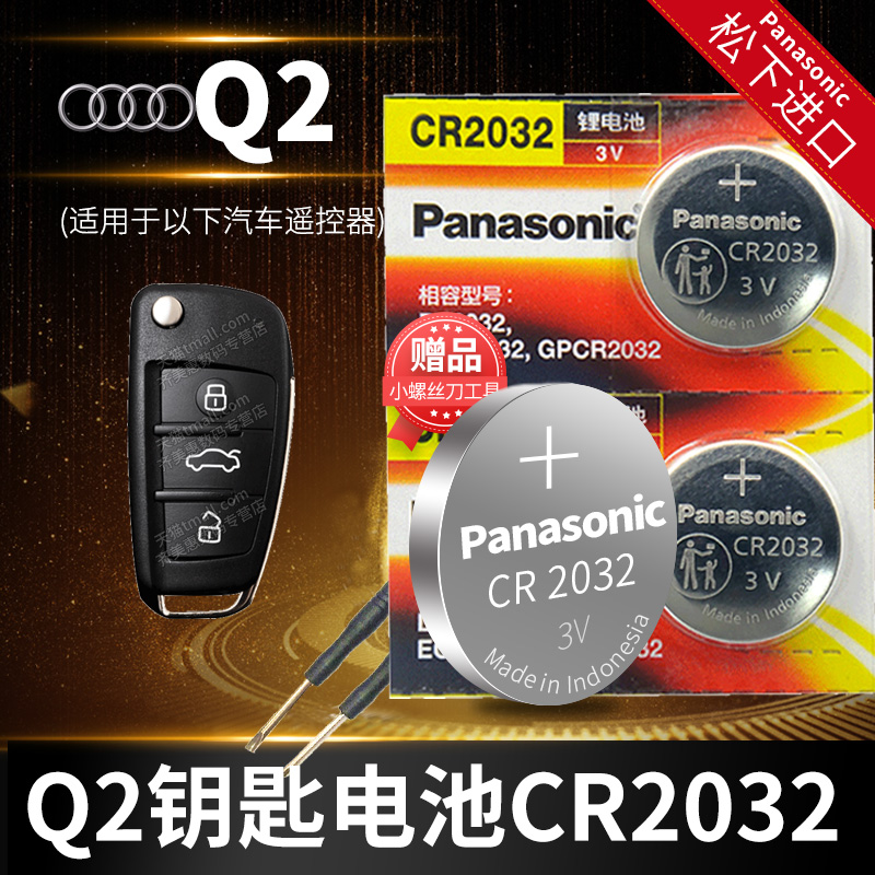 奥迪Q2L Q2汽车钥匙电池原装原厂cr2032专用遥控器3v松下纽扣电子