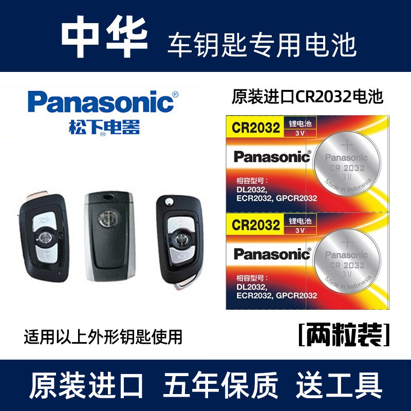 中华H230 H330 H530 H3 V3 V6 V7骏捷汽车遥控器钥匙电池原装电子