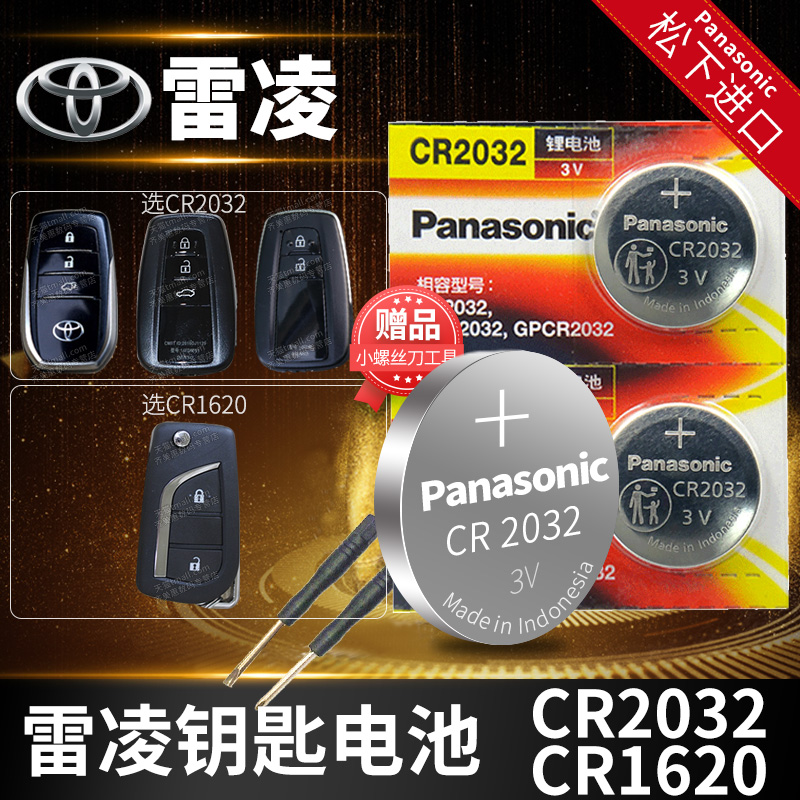丰田雷凌汽车钥匙电池CR1620原厂专用遥控器2032松下纽扣电子2019