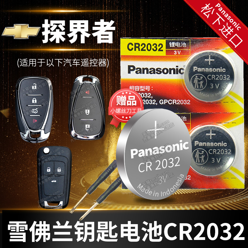 雪佛兰 探界者 汽车钥匙电池原装CR2032原厂专用智能遥控器纽扣电