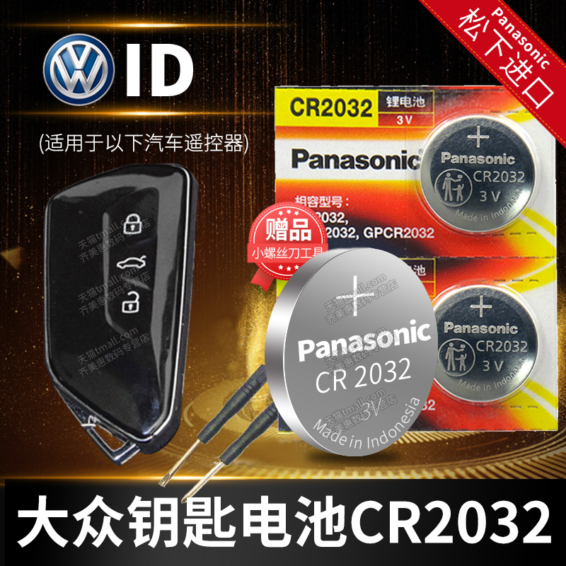 大众ID.3 ID.4 ID.6汽车钥匙电池原装CR2032原厂专用遥控器进口松