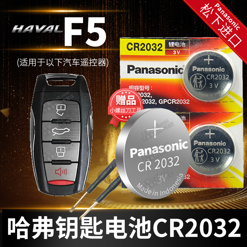 哈弗F5汽车钥匙电池原装原厂cr2032专用遥控器松下进口纽扣电子20