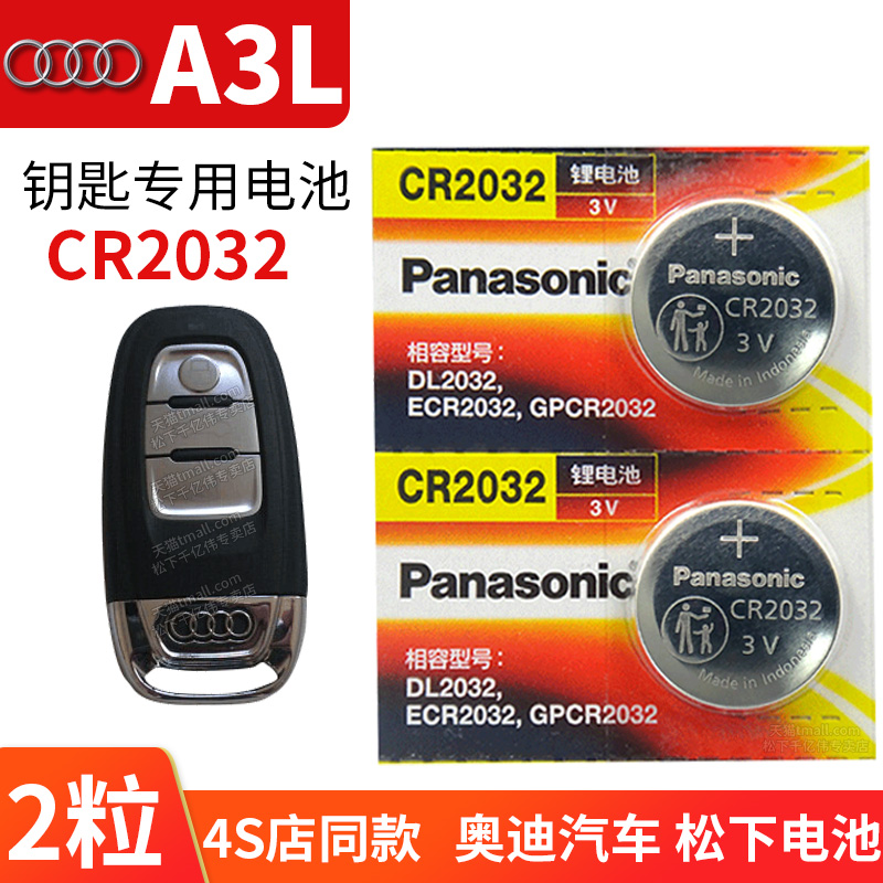 奥迪A3 A3L汽车钥匙电池原装CR2032原厂专用遥控器松下进口纽扣电