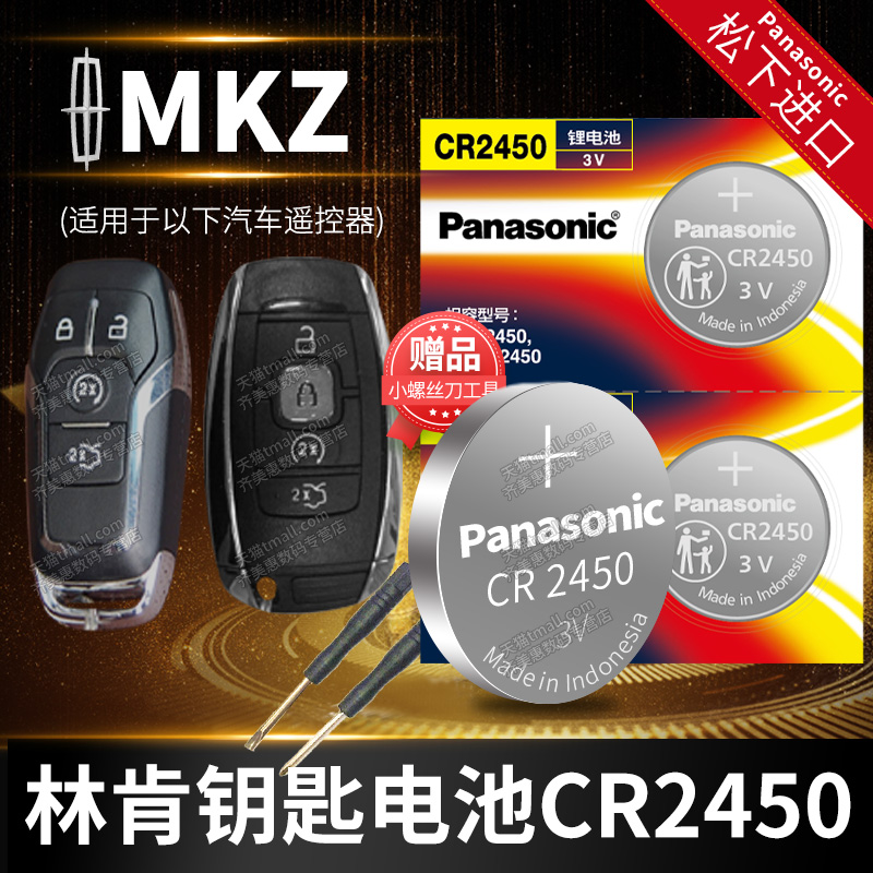 林肯MKZ汽车钥匙电池原装CR2450专用智能遥控器松下纽扣电子进口2