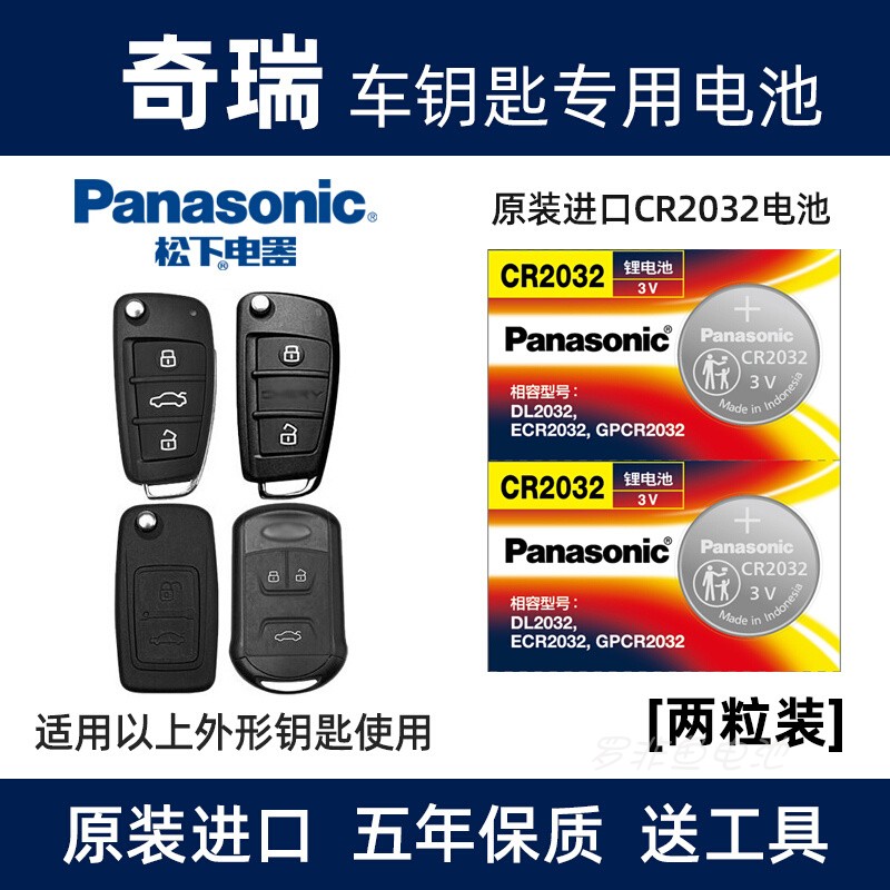 松下进口电池适用奇瑞瑞虎5/5x/7/3x艾瑞泽5/7汽车遥控器钥匙电池