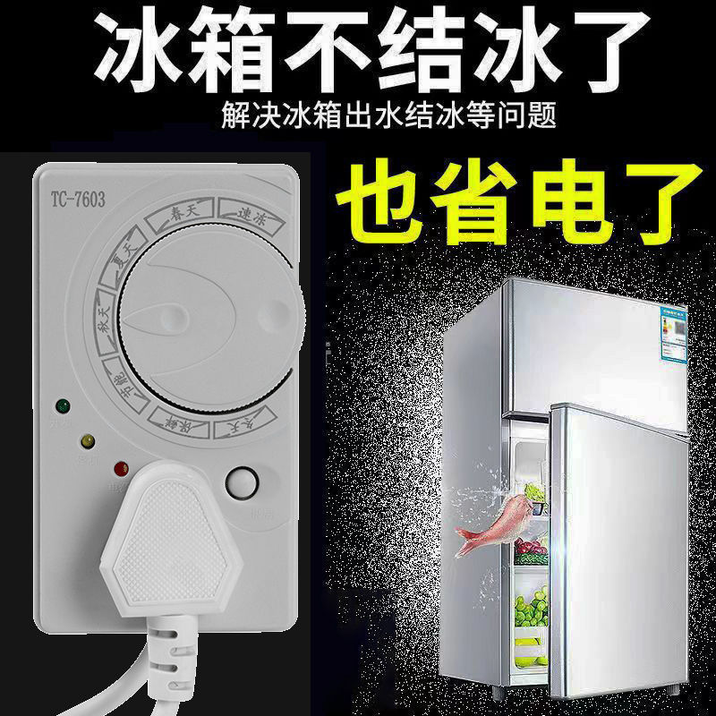 【四季通用升级款】冰箱温控器通用定时节能保护开关 省电又省心