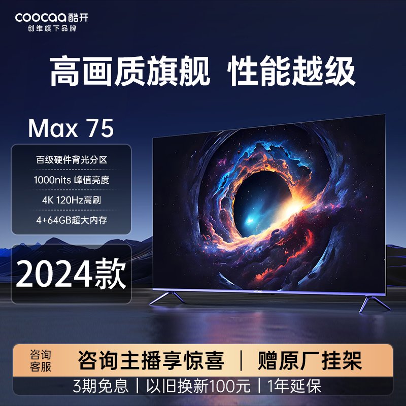 【江苏国补】创维酷开Max75英寸电视百级分区4+64GB电视75P5E
