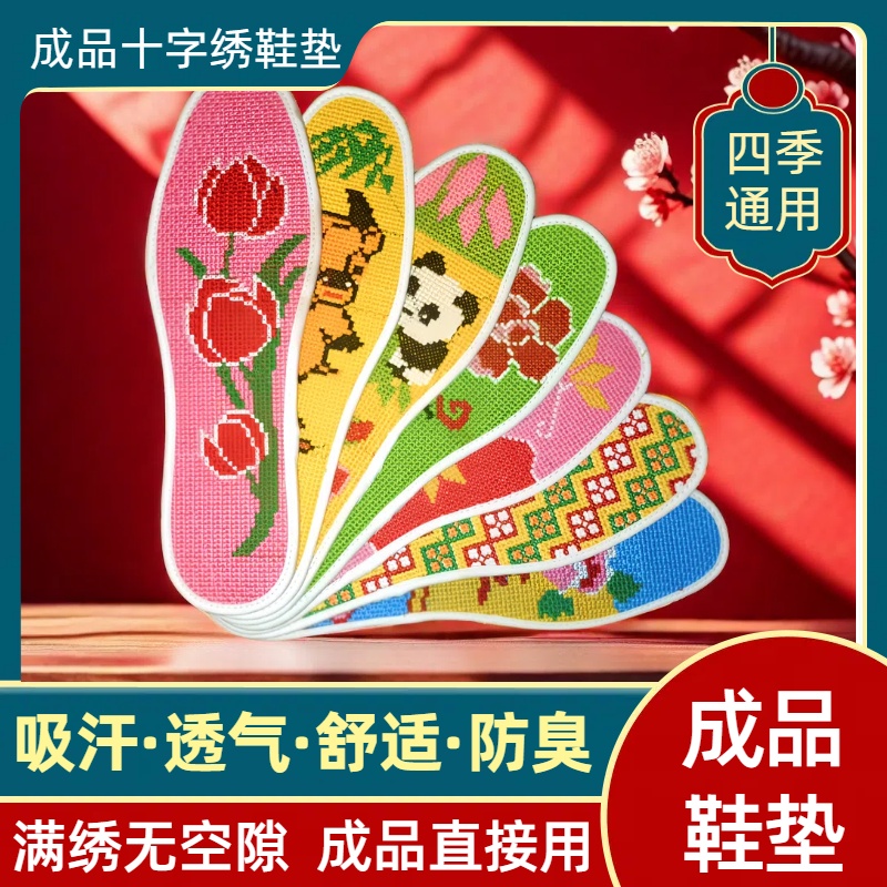 厂家直销新国风成品十字绣鞋垫吸汗透气舒适防臭刺绣鞋垫子十字绣