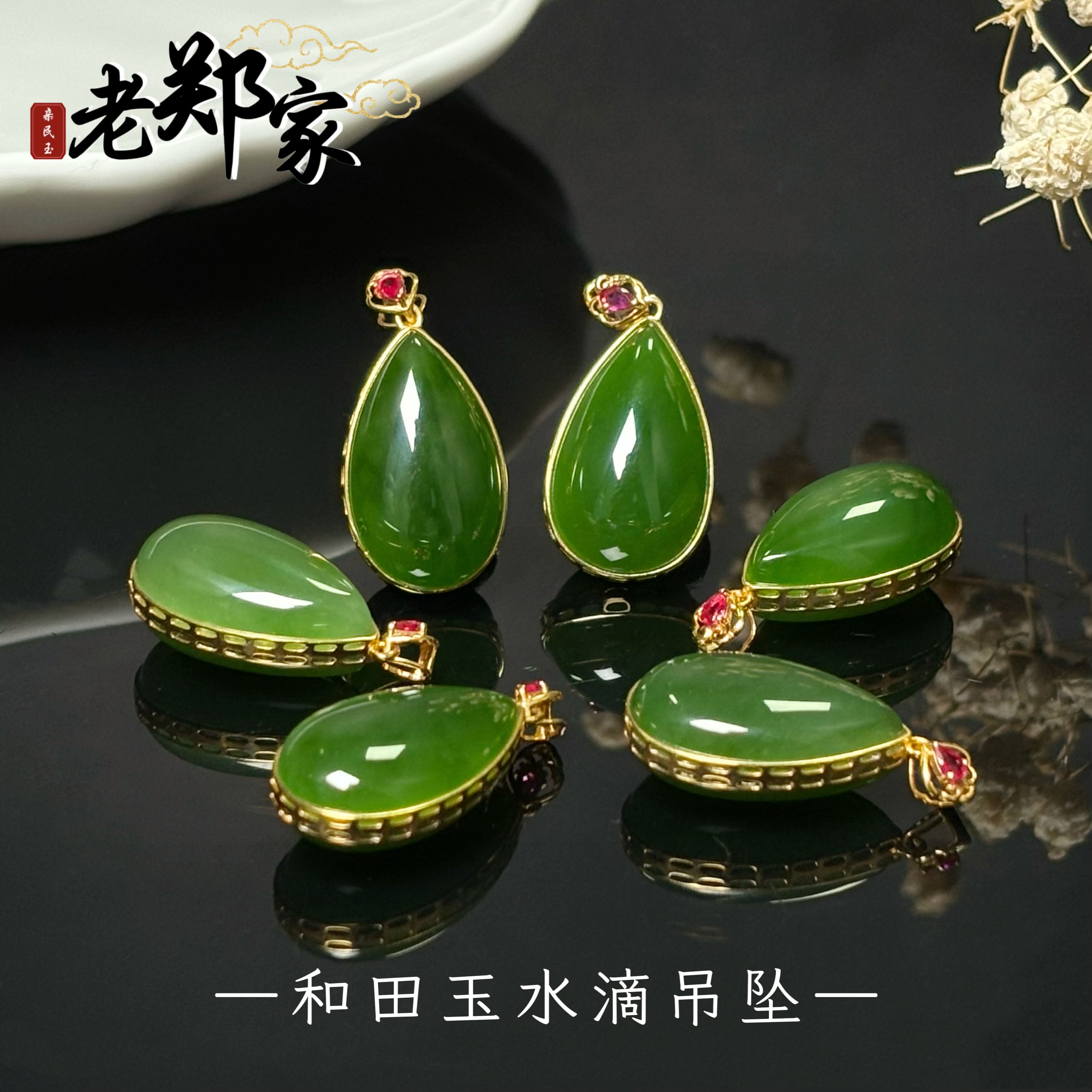 【新疆和田玉老郑】18K金和田玉水滴挂件  多样性发1件不带链2340