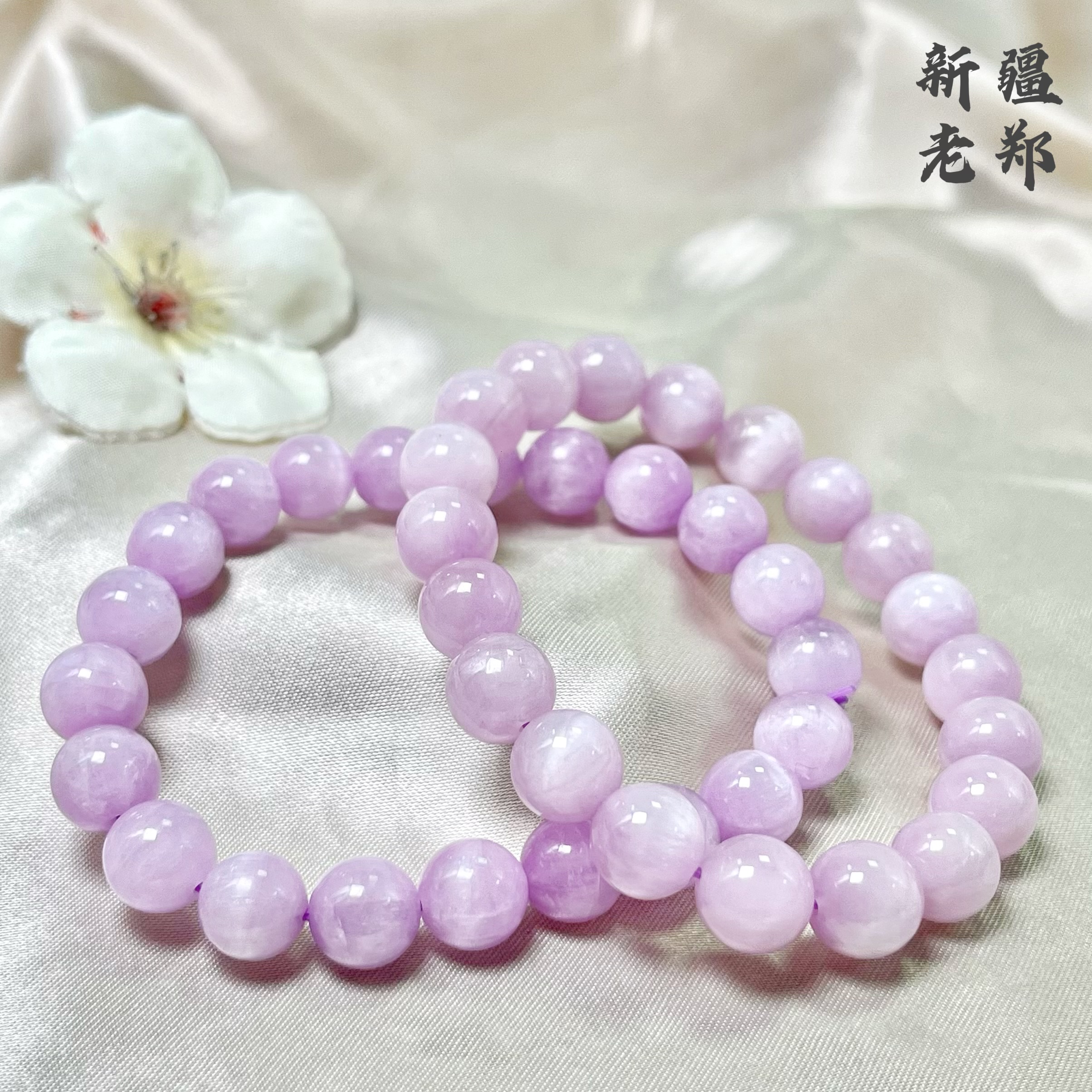 【新疆老郑】紫锂辉手串 约9mm+ 多样性发1件