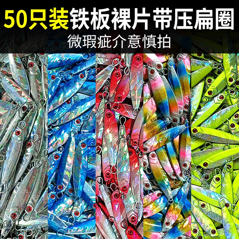 远投飘落微瑕铁板路亚饵裸板裸片50只装钓翘嘴鲈鱼鳜鱼仿生饵假饵
