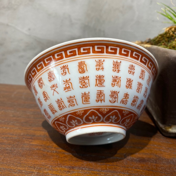 民国矾红古体寿字碗