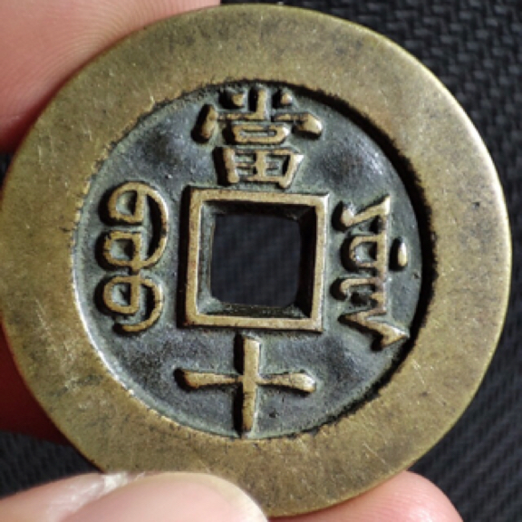 同治当十雕母工艺品