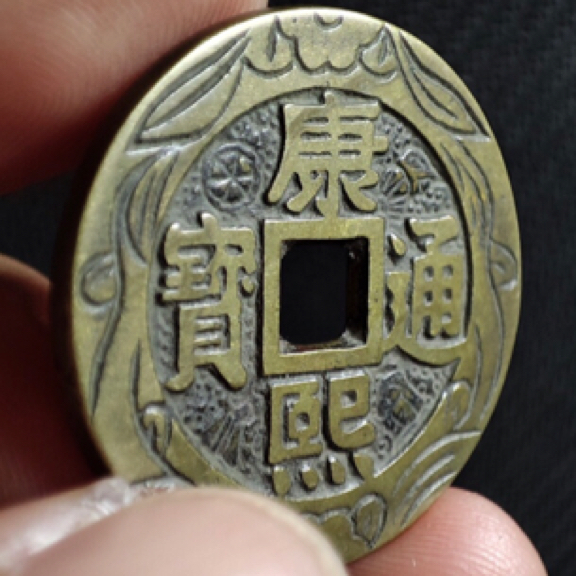 刻花钱康熙通宝雕母