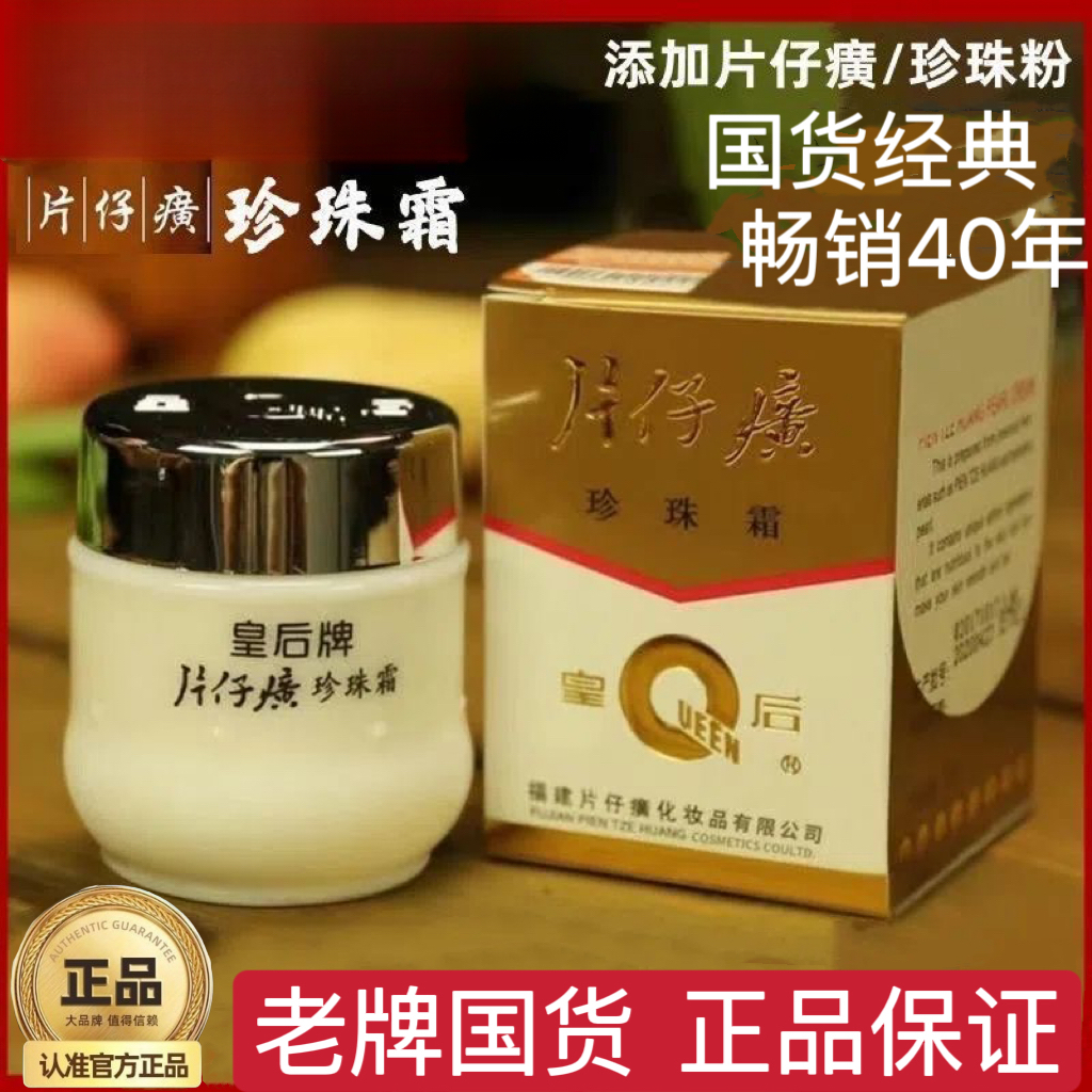 皇后牌片仔黄珍珠霜补水保湿滋润祛黄提亮肤色国货护肤品老牌正品