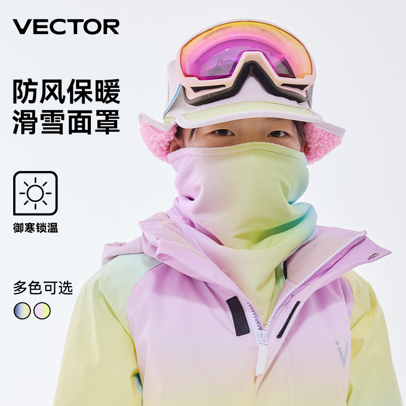 VECTOR玩可拓24新款儿童滑雪面罩男童女童护脸冬季透气防风保暖