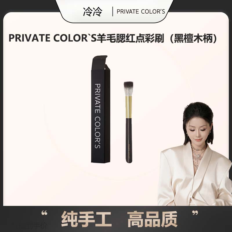 PRIVATE COLOR`S檀木柄檀心系列腮红点彩刷柔软便携软毛手工PC006