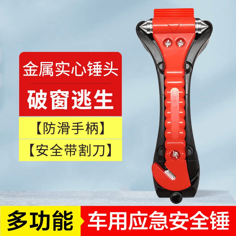 汽车安全锤+多功能救生锤+车载破窗器破窗车用应急救援工具逃生锤