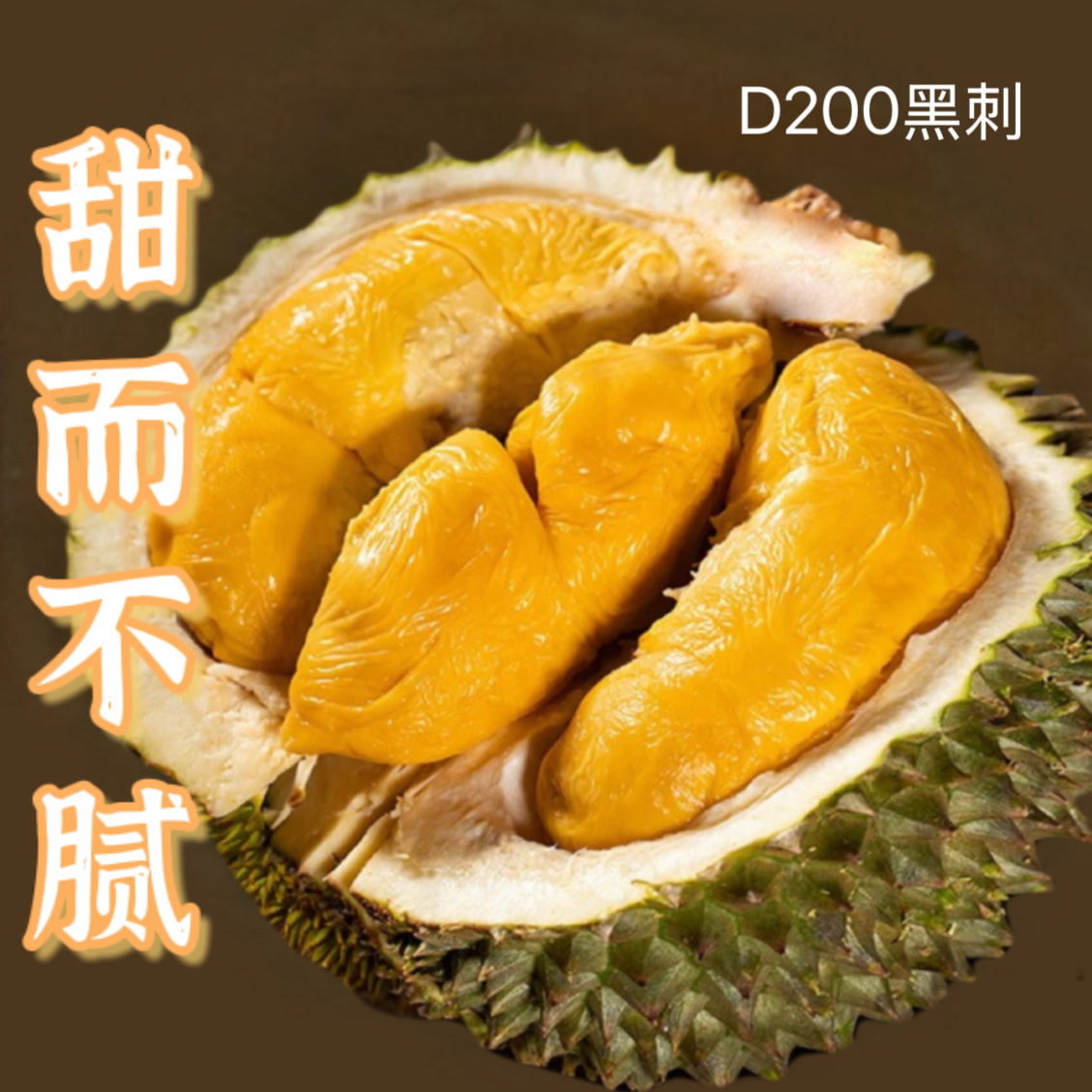 【新粉福利黑刺】D200马来西亚树熟当季新果香浓醇香