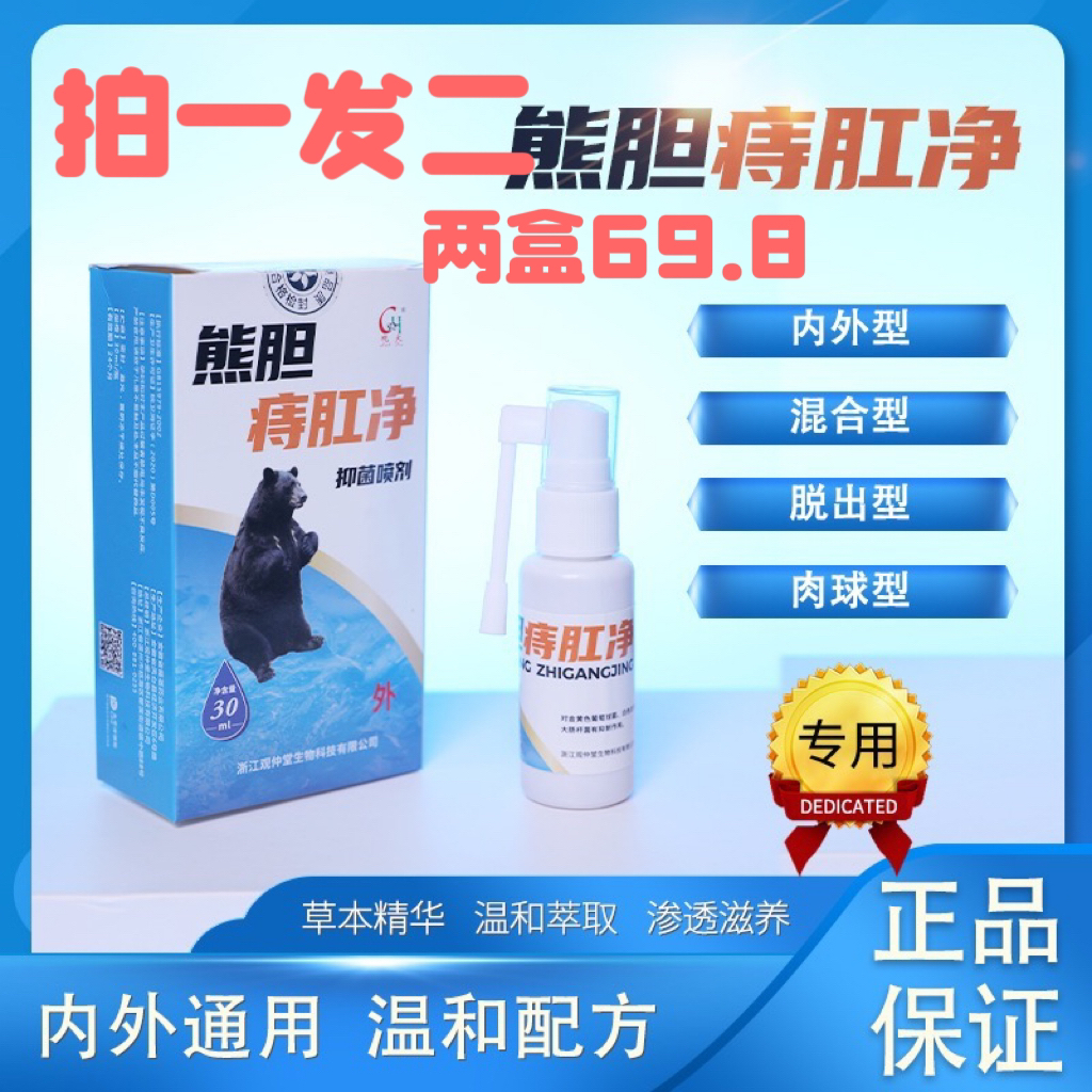 熊胆痔肛净 菌喷剂 内外 混合 外用  球型 止痒 抑菌 杀菌 缓解