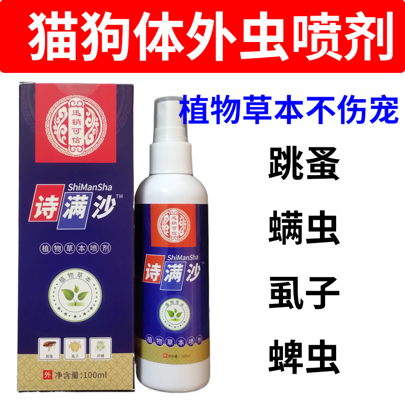 猫狗体外虫喷剂螨虫跳蚤虱子