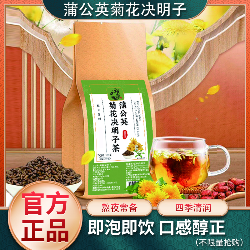 【买三十包送三十包】蒲公英菊花决明子代用花草茶草本配方150克/包