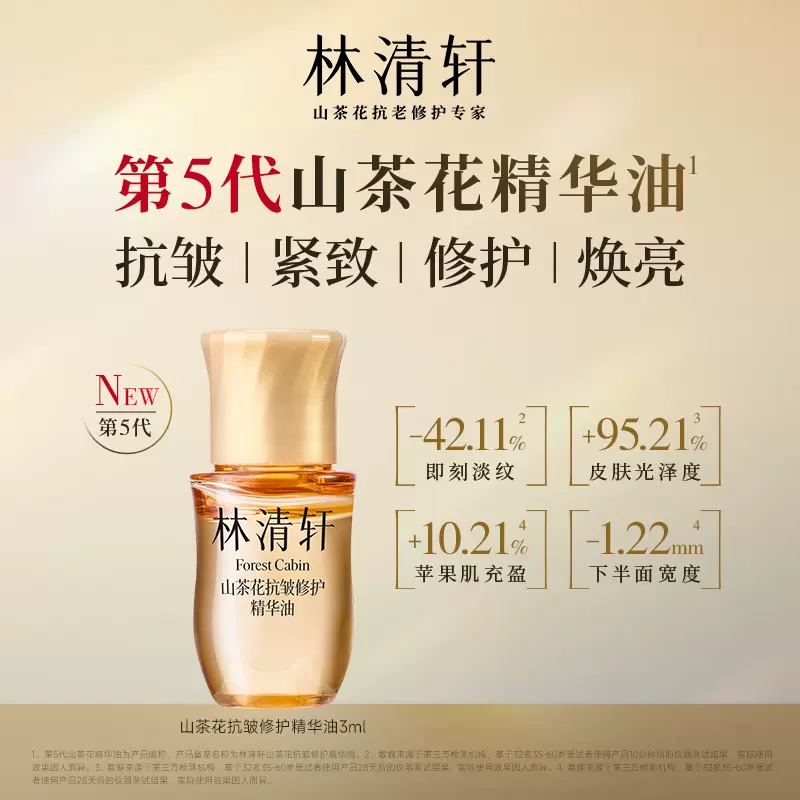 林清轩山茶花抗皱紧致修护精华油5.0第五代3ml抗老精华油