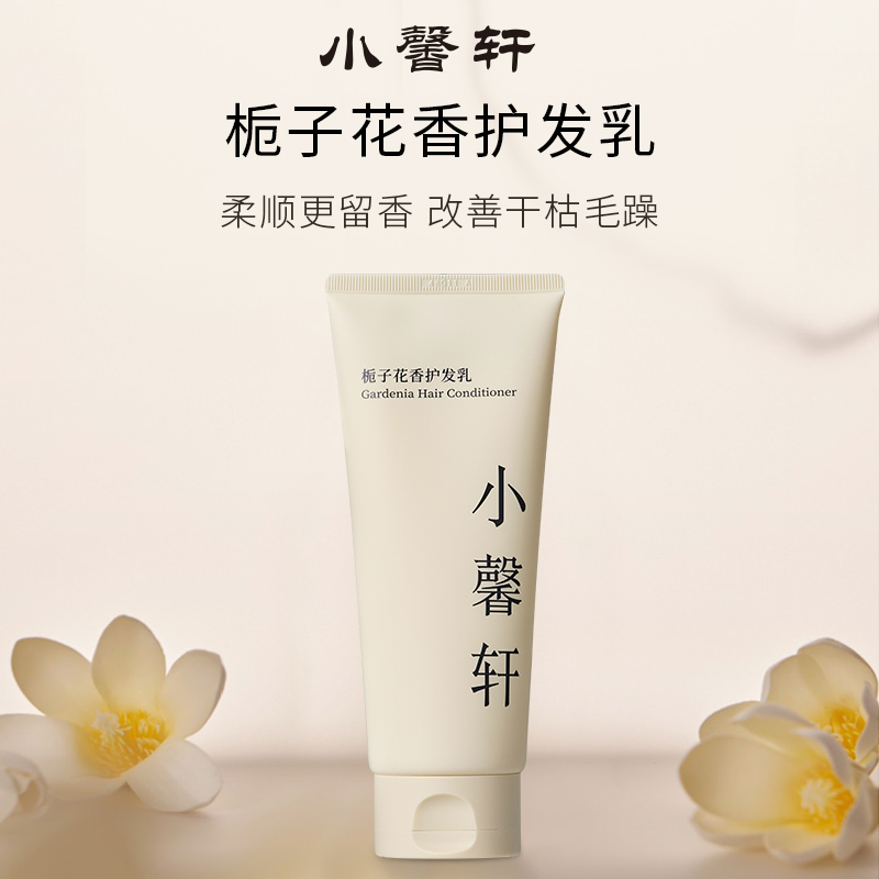 【直播福利】小馨轩栀子花香护发乳保湿