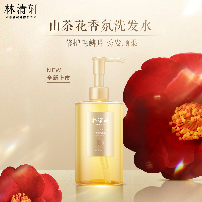 【官方正品】林清轩山茶花香氛洗发水480ml修护留香清洁秀发持久
