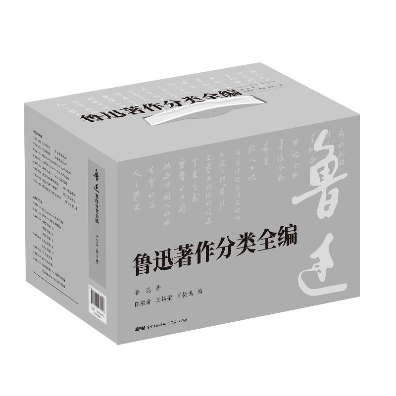 【全19册】鲁迅全集鲁迅著作分类全编  广东人民出版社