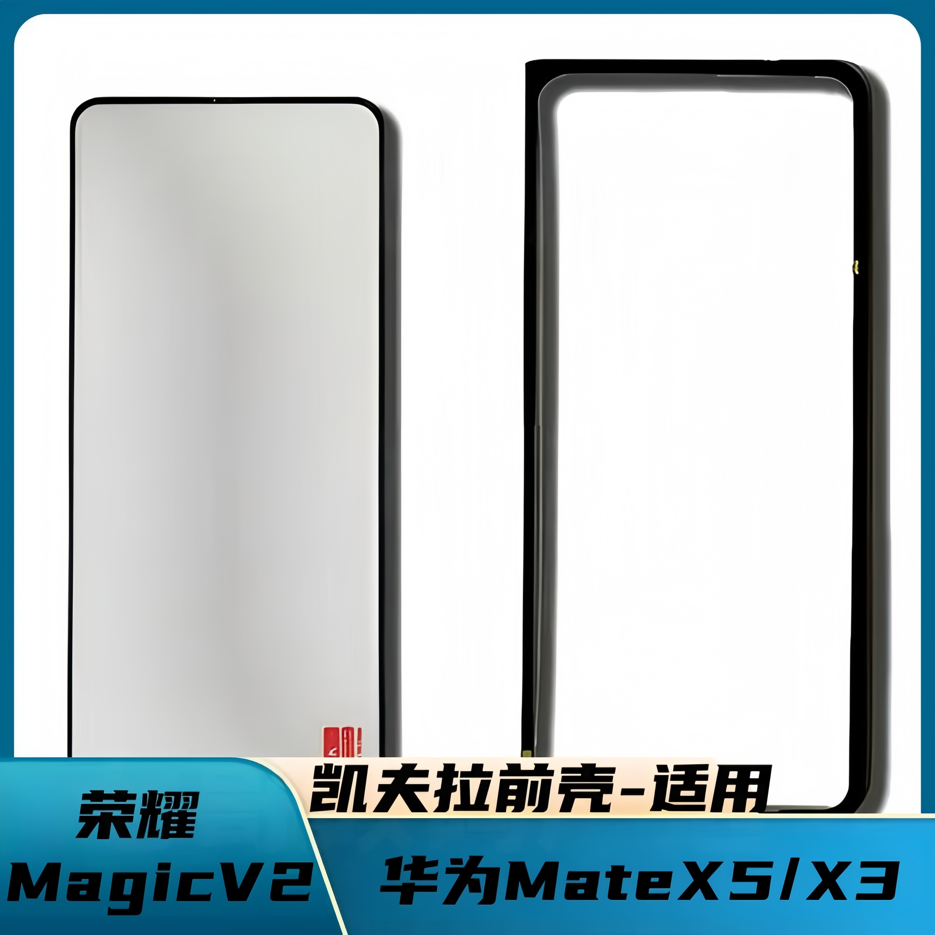 单前壳适用于华为matex6折叠屏凯夫拉手机壳外屏凯夫拉前壳