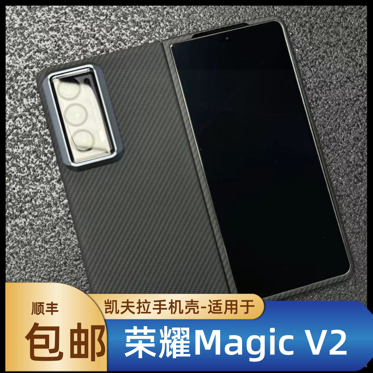 适用-荣耀MagicV2凯夫拉手机壳黑色商务折叠屏手机保护壳轻薄散热