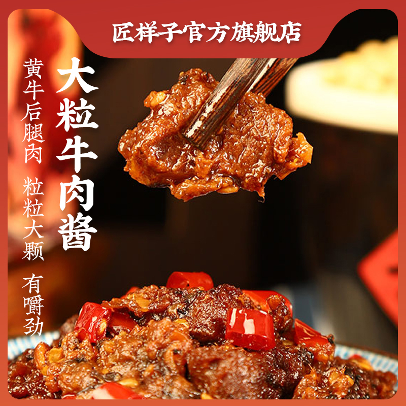 匠样子香辣牛肉酱辣椒酱拌饭营养辣椒酱方便开盖食用严选腾岩测评