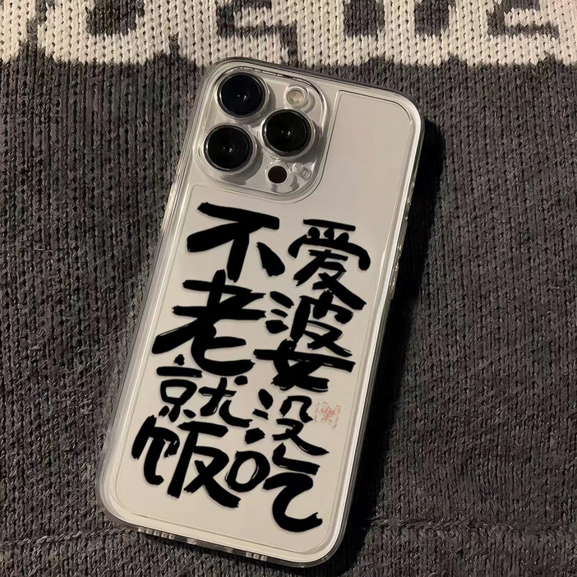不爱老婆没饭吃苹果小米oppovivo华为适用iPhone12/13/14手机壳软