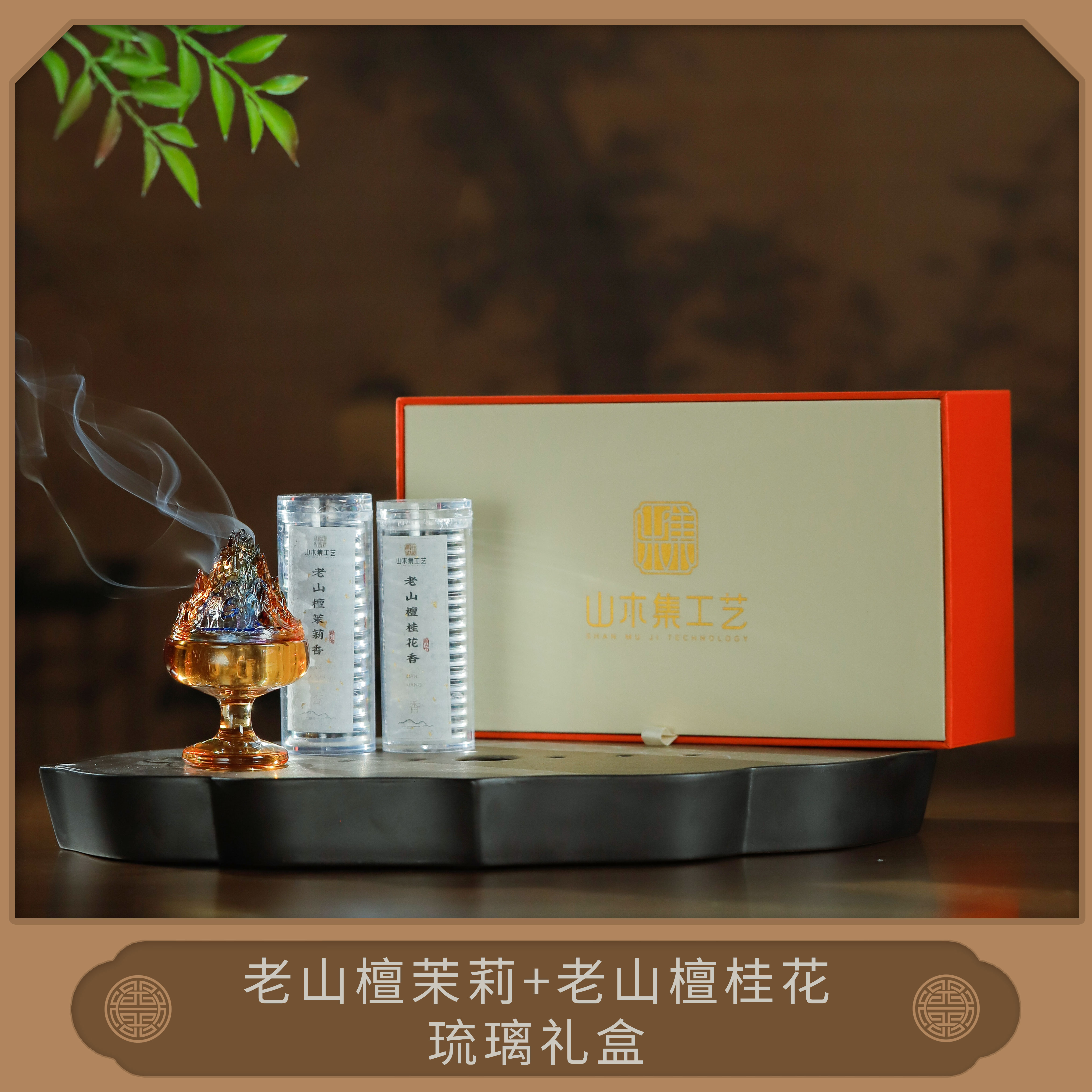 老山檀茉莉+老山檀桂花带琉璃礼盒