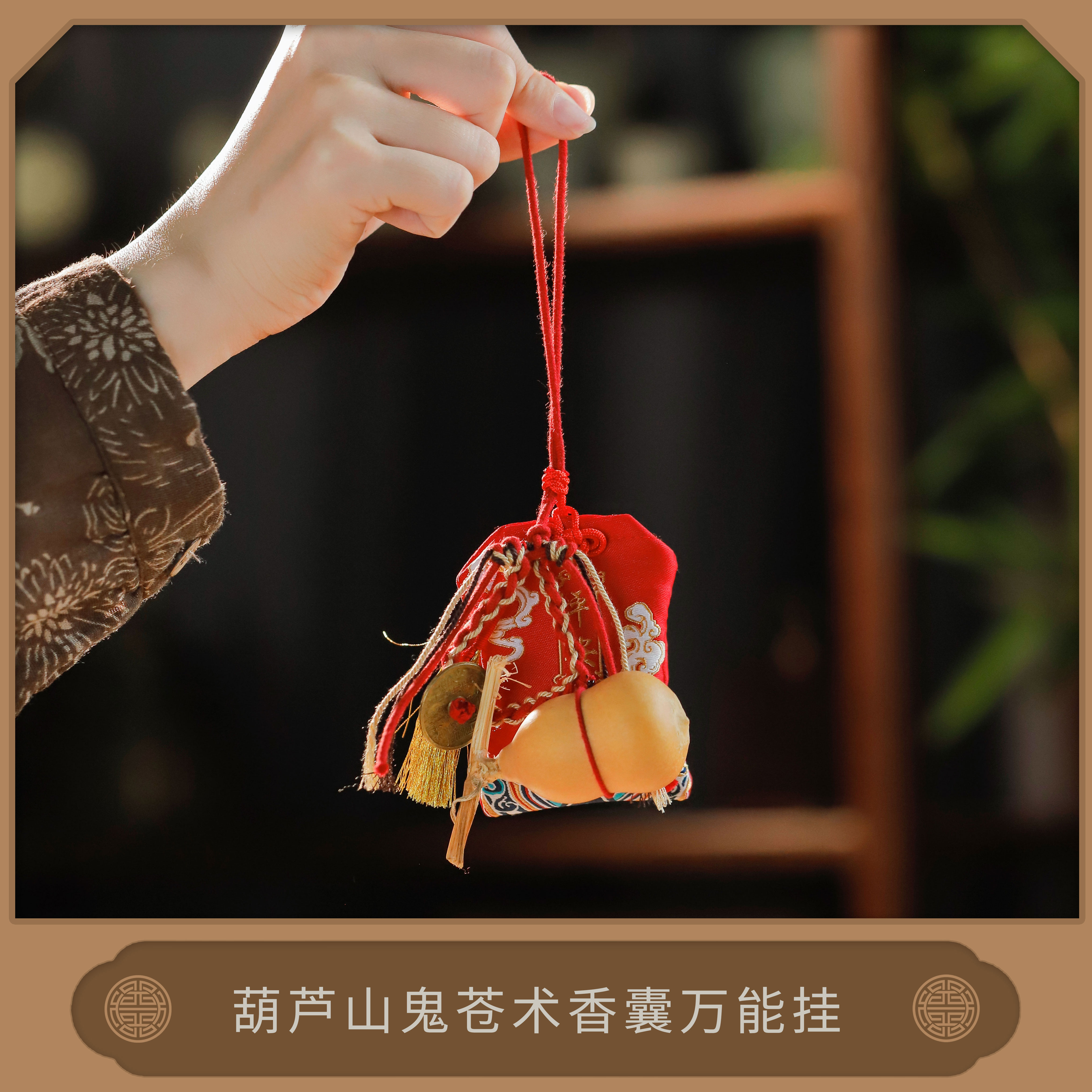 葫芦山鬼苍术香囊万能挂*【山木集】品质