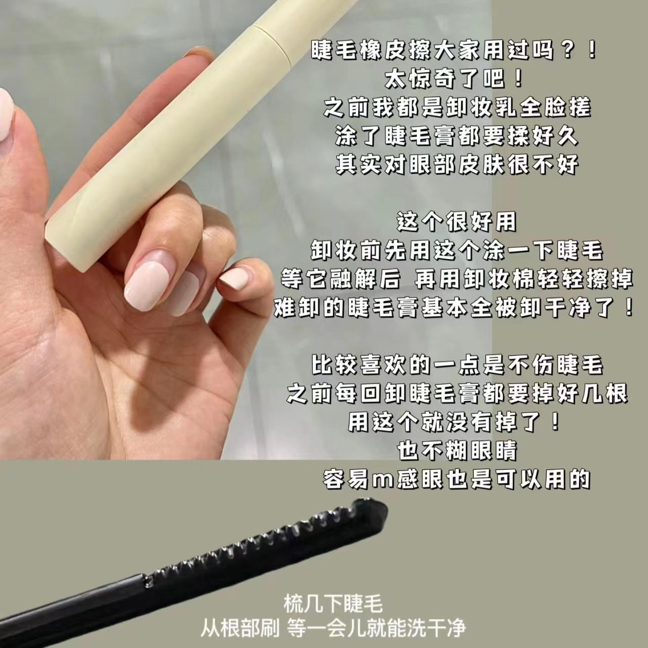 【睫毛膏橡皮擦！】但也不用担心睫毛卸不干净啦！